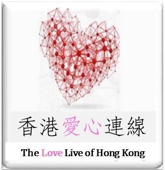 香港愛心連線